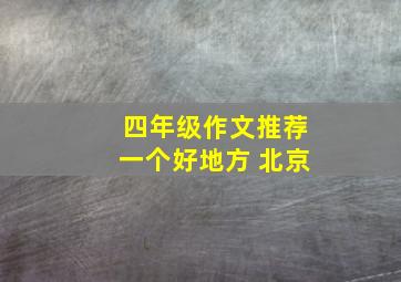 四年级作文推荐一个好地方 北京